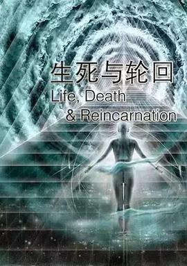 з”ҹжӯ»дёҺиҪ®еӣһ