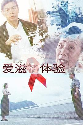 зҲұж»ӢеҲқдҪ“йӘҢ