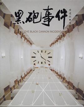 й»‘зӮ®дәӢд»¶