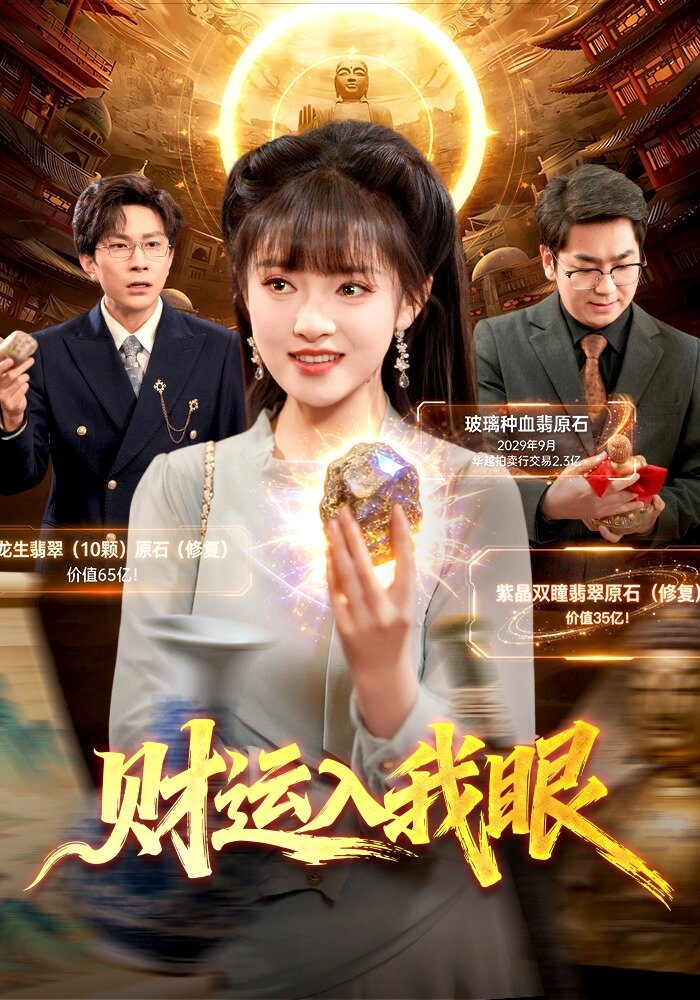 财运入我眼
