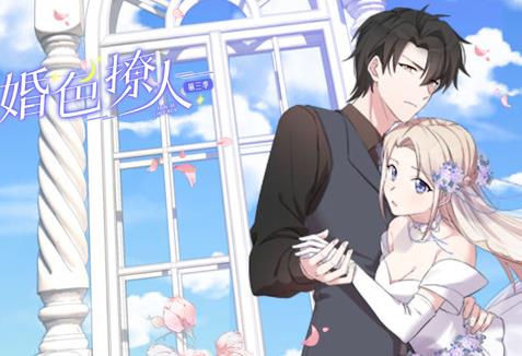 婚色撩人动态漫画第三季