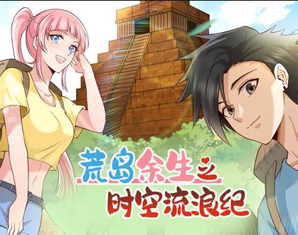 荒岛余生之时空流浪纪动态漫画第一季